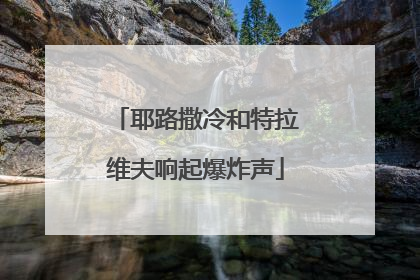 耶路撒冷和特拉维夫响起爆炸声