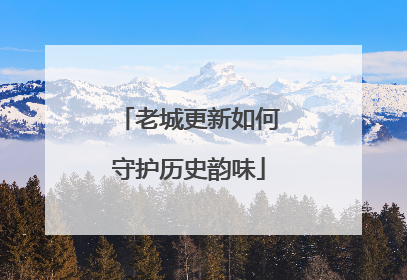老城更新如何守护历史韵味