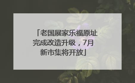 老国展家乐福原址完成改造升级，7月新市集将开放