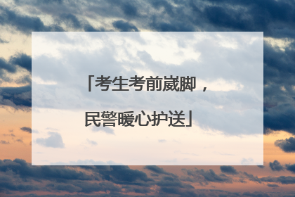 考生考前崴脚，民警暖心护送