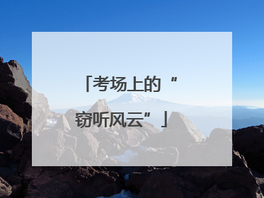 考场上的“窃听风云”