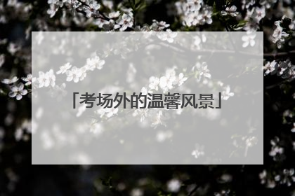 考场外的温馨风景