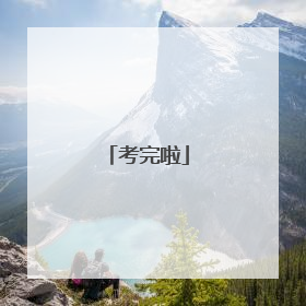 考完啦