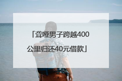 聋哑男子跨越400公里归还40元借款