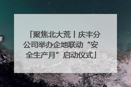 聚焦北大荒丨庆丰分公司举办企地联动“安全生产月”启动仪式