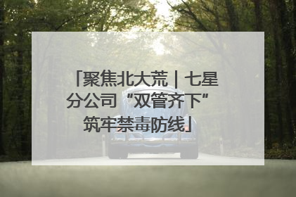 聚焦北大荒｜七星分公司“双管齐下”筑牢禁毒防线