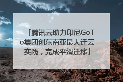 腾讯云助力印尼GoTo集团创东南亚最大迁云实践，完成平滑迁移