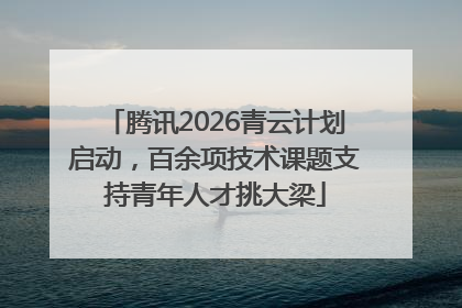 腾讯2026青云计划启动，百余项技术课题支持青年人才挑大梁