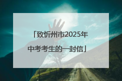 致忻州市2025年中考考生的一封信