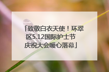 致敬白衣天使！环翠区5.12国际护士节庆祝大会暖心落幕