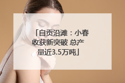 自贡沿滩：小春收获新突破 总产量近3.5万吨