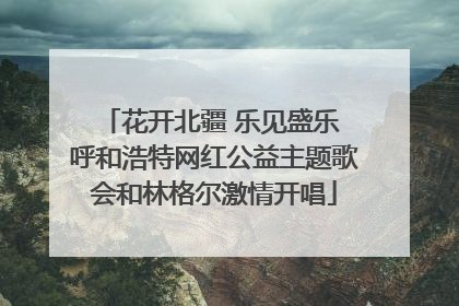花开北疆 乐见盛乐 呼和浩特网红公益主题歌会和林格尔激情开唱