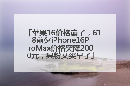 苹果16价格崩了，618前夕iPhone16ProMax价格突降2000元，果粉又买早了