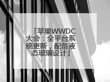 苹果WWDC大会：全平台系统更新，配备液态玻璃设计