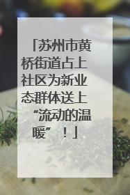 苏州市黄桥街道占上社区为新业态群体送上“流动的温暖”！