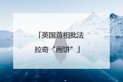 英国首相批法拉奇“画饼”