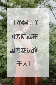英媒：美国务院或在国内裁员逾千人