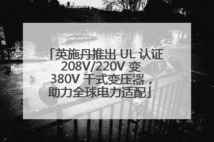 英施丹推出 UL 认证 208V/220V 变 380V 干式变压器，助力全球电力适配