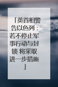 英首相警告以色列：若不停止军事行动与封锁 将采取进一步措施