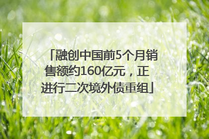 融创中国前5个月销售额约160亿元，正进行二次境外债重组