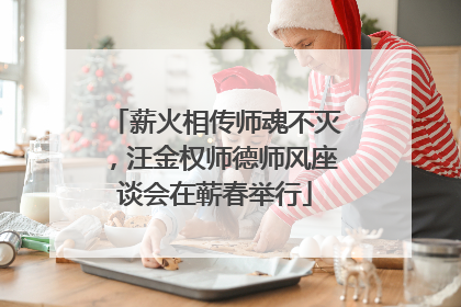 薪火相传师魂不灭，汪金权师德师风座谈会在蕲春举行