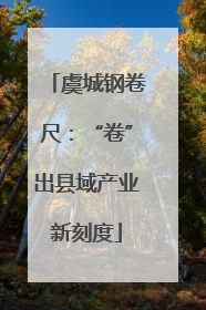虞城钢卷尺：“卷”出县域产业新刻度