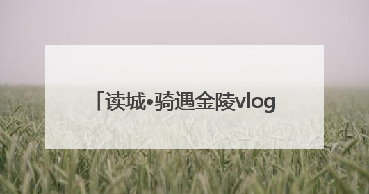 读城•骑遇金陵vlog｜“Citybike”漫游记 邂逅古都新韵