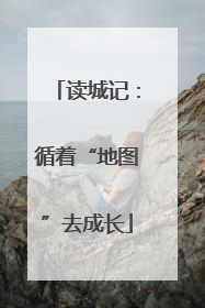 读城记：循着“地图”去成长