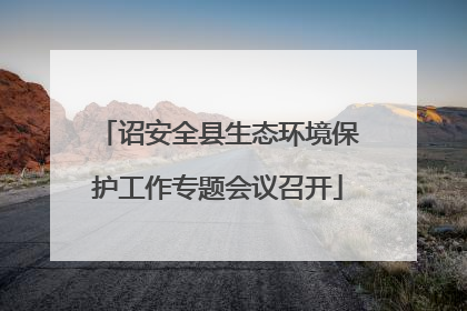 诏安全县生态环境保护工作专题会议召开