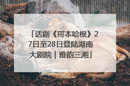 话剧《哥本哈根》27日至28日登陆湖南大剧院｜雅韵三湘