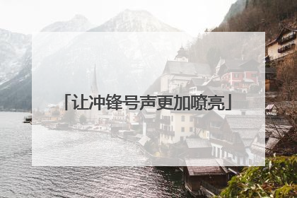 让冲锋号声更加嘹亮