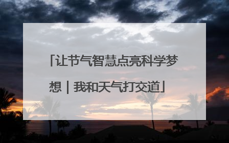 让节气智慧点亮科学梦想｜我和天气打交道