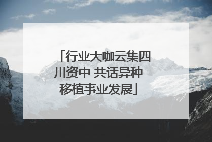 行业大咖云集四川资中 共话异种移植事业发展
