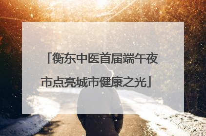 衡东中医首届端午夜市点亮城市健康之光