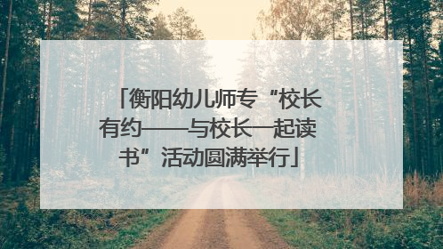 衡阳幼儿师专“校长有约——与校长一起读书”活动圆满举行