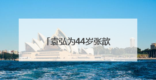 袁弘为44岁张歆艺庆生，称她为“我永远的小姑娘”