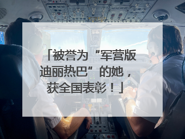 被誉为“军营版迪丽热巴”的她，获全国表彰！