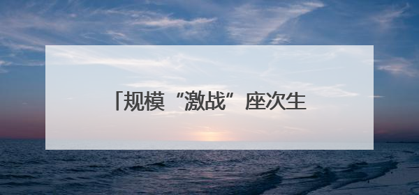 规模“激战”座次生变 中证A500相关ETF大幅“吸金”