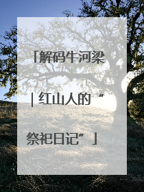 解码牛河梁｜红山人的“祭祀日记”