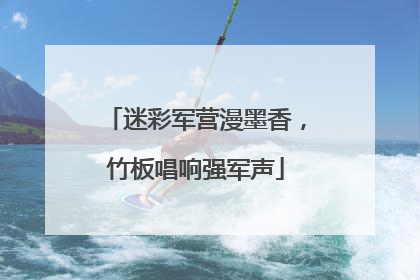 迷彩军营漫墨香，竹板唱响强军声