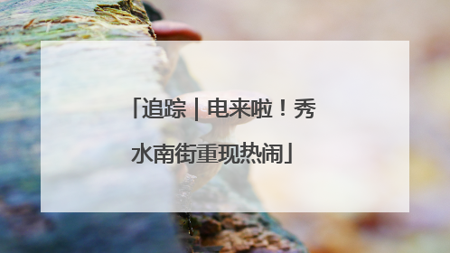 追踪｜电来啦！秀水南街重现热闹
