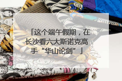 这个端午假期，在长沙看六大斯诺克高手“华山论剑”