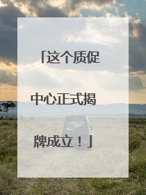 这个质促中心正式揭牌成立！
