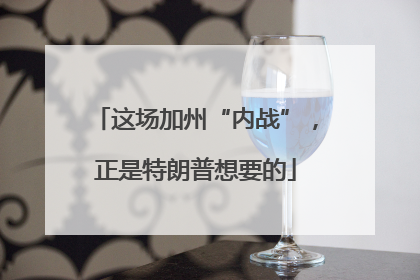 这场加州“内战”，正是特朗普想要的