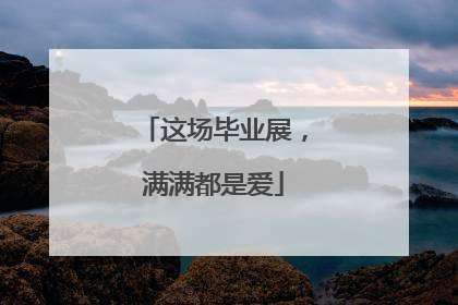 这场毕业展，满满都是爱