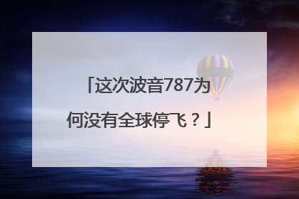 这次波音787为何没有全球停飞？