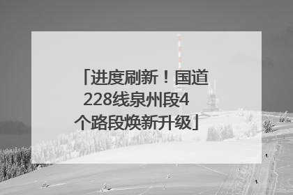 进度刷新！国道228线泉州段4个路段焕新升级