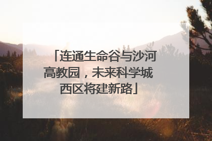连通生命谷与沙河高教园，未来科学城西区将建新路