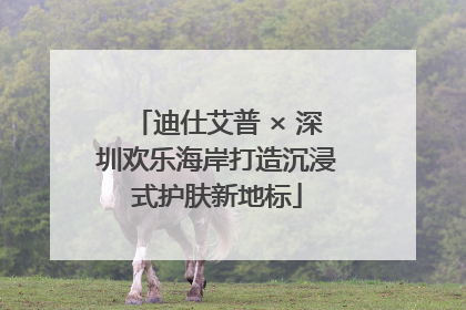 迪仕艾普 × 深圳欢乐海岸打造沉浸式护肤新地标