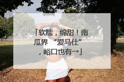 软糯，绵甜！南瓜界 “爱马仕”，峪口也有→